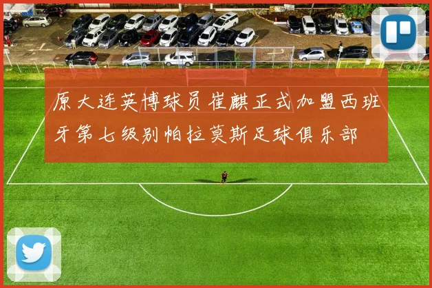 原大连英博球员崔麒正式加盟西班牙第七级别帕拉莫斯足球俱乐部