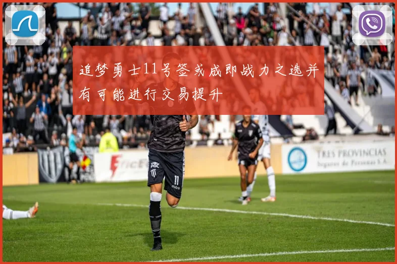追梦勇士11号签或成即战力之选并有可能进行交易提升