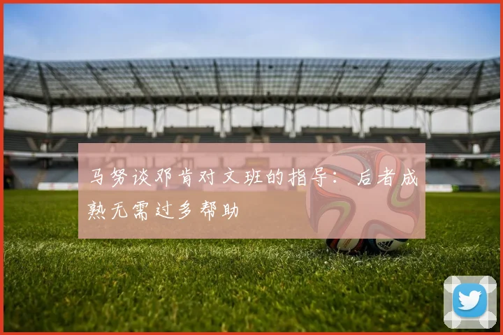马努谈邓肯对文班的指导：后者成熟无需过多帮助